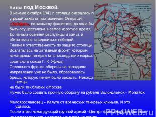 Битва под Москвой. В начале октября 1941 г. столица оказалась под угрозой захват