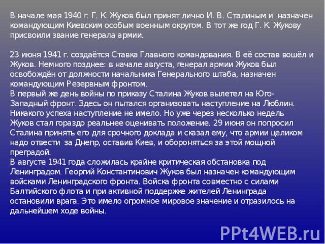В начале мая 1940 г. Г. К. Жуков был принят лично И. В. Сталиным и назначен командующим Киевским особым военным округом. В тот же год Г. К. Жукову присвоили звание генерала армии. 23 июня 1941 г. создаётся Ставка Главного командования. В её состав в…