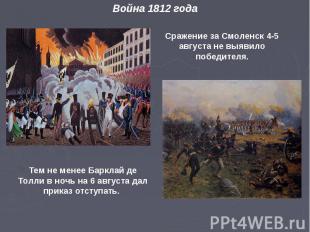 Война 1812 года Тем не менее Барклай де Толли в ночь на 6 августа дал приказ отс