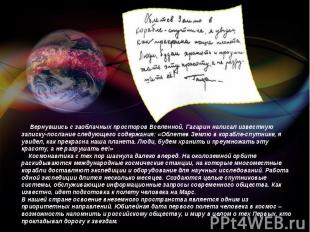 Вернувшись с заоблачных просторов Вселенной, Гагарин написал известную записку-п