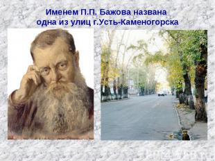 Именем П.П. Бажова названа одна из улиц г.Усть-Каменогорска