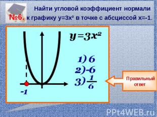 Найти угловой коэффициент нормали №6. к графику у=3х² в точке с абсциссой х=-1.