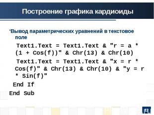 ‘Вывод параметрических уравнений в текстовое поле Text1.Text = Text1.Text & "r =