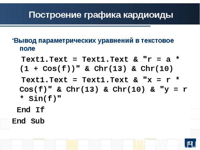 ‘Вывод параметрических уравнений в текстовое поле Text1.Text = Text1.Text & 