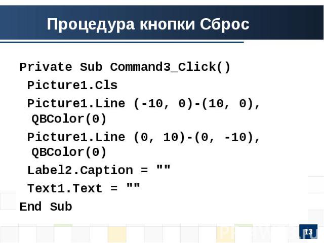 Private Sub Command3_Click() Picture1.Cls Picture1.Line (-10, 0)-(10, 0), QBColor(0) Picture1.Line (0, 10)-(0, -10), QBColor(0) Label2.Caption = 