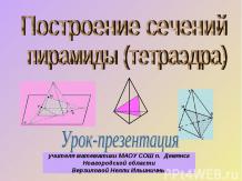 Построение сечений пирамиды (тетраэдра)