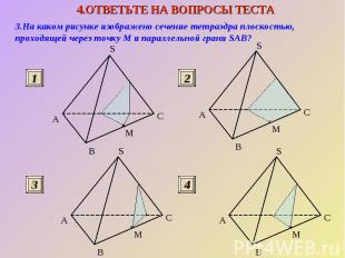 3.На каком рисунке изображено сечение тетраэдра плоскостью, проходящей через точ