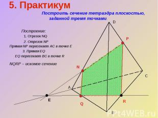 5. Практикум Построить сечение тетраэдра плоскостью, заданной тремя точками.Пост