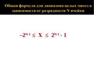 Общая формула для диапазона целых чисел в зависимости от разрядности N ячейки2N-