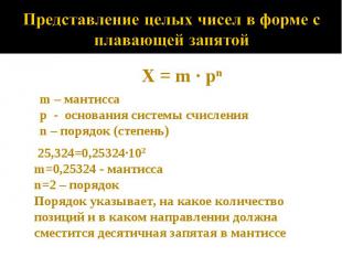 Представление целых чисел в форме с плавающей запятойX = m · pnm – мантиссаp - о