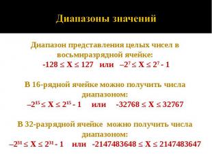 Диапазон представления целых чисел в восьмиразрядной ячейке: -128 ≤ X ≤ 127 или