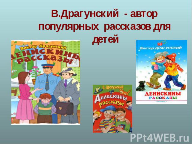 В.Драгунский - автор популярных рассказов для детей