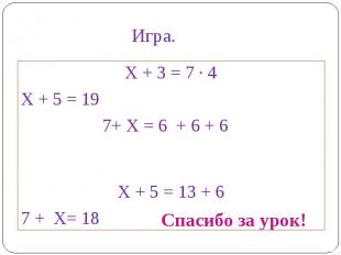 Х + 3 = 7 ∙ 4Х + 5 = 19 7+ Х = 6 + 6 + 6Х + 5 = 13 + 67 + Х= 18