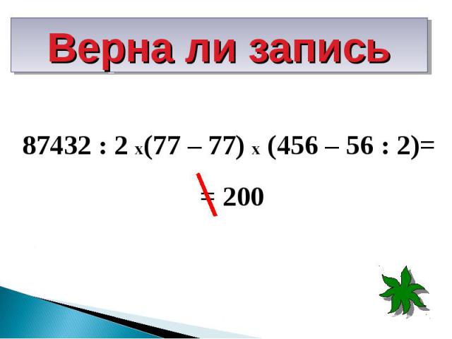 87432 : 2 х(77 – 77) х (456 – 56 : 2)=87432 : 2 х(77 – 77) х (456 – 56 : 2)= = 200