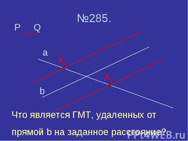 №285. Что является ГМТ, удаленных от прямой b на заданное расстояние?