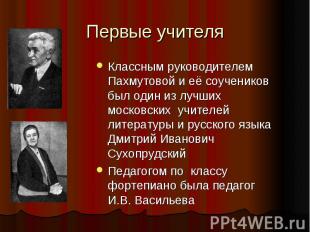 Первые учителя Классным руководителем Пахмутовой и её соучеников был один из луч