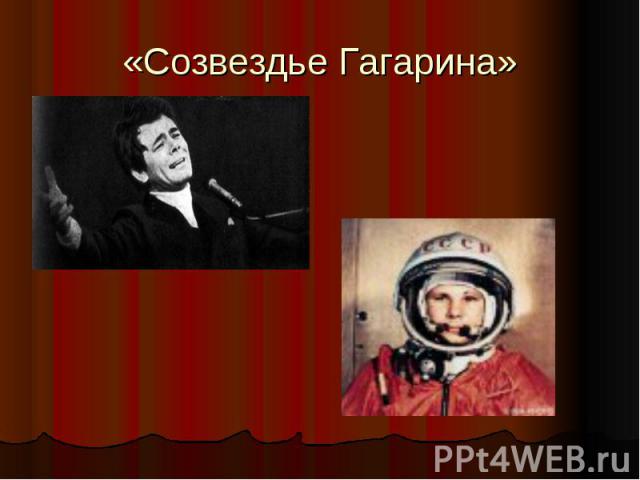 «Созвездье Гагарина»