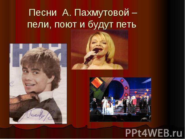 Песни А. Пахмутовой – пели, поют и будут петь