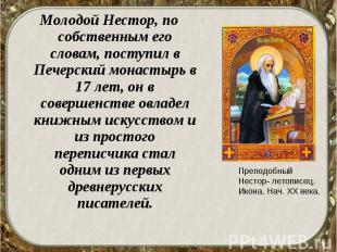 Молодой Нестор, по собственным его словам, поступил в Печерский монастырь в 17 л