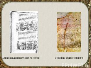 Страница древнерусской летописиСтраница старинной книги