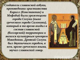 Создатели славянской азбуки, проповедники христианства Кирилл (Константин) и Меф