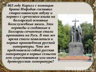 В 863 году Кирилл с помощью брата Мефодия составил старославянскую азбуку и пере