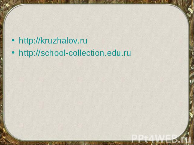http://kruzhalov.ruhttp://school-collection.edu.ru