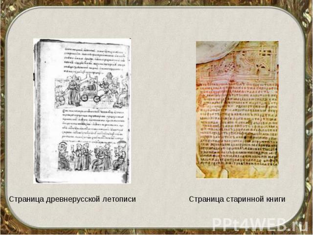 Страница древнерусской летописиСтраница старинной книги