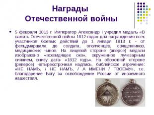 Награды Отечественной войны 5 февраля 1813 г. Император Александр I учредил меда