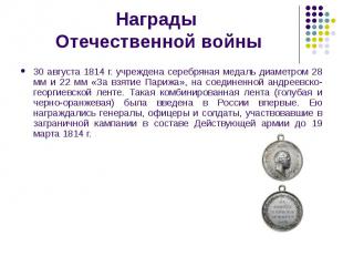Награды Отечественной войны 30 августа 1814 г. учреждена серебряная медаль диаме
