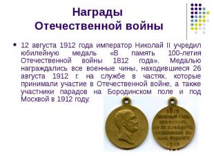 Награды Отечественной войны 12 августа 1912 года император Николай II учредил юб