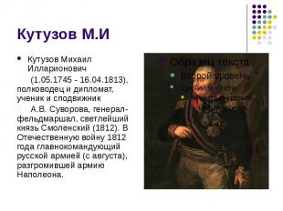 Кутузов М.И Кутузов Михаил Илларионович (1.05.1745 - 16.04.1813), полководец и д