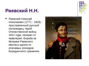 Раевский Н.Н. Раевский Николай Николаевич (1771 - 1829) - прославленный русский