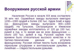 Вооружение русской армии Население России в начале XIX века составляло 36 млн че