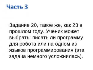 Задание 20, такое же, как 23 в прошлом году. Ученик может выбрать: писать ли про