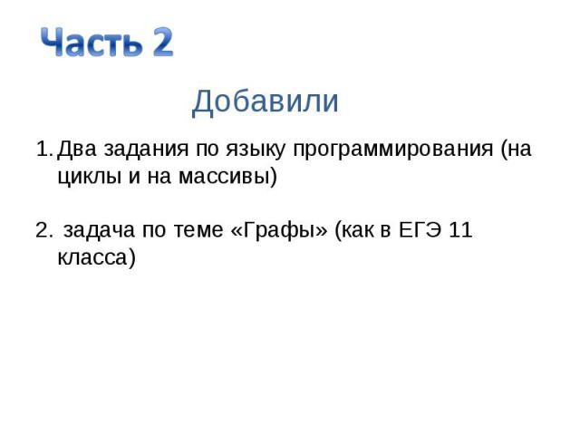 1.Два задания по языку программирования (на циклы и на массивы) 2. задача по теме «Графы» (как в ЕГЭ 11 класса) Добавили