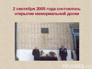 2 сентября 2005 года состоялось открытие мемориальной доски