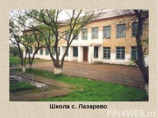 Школа с. Лазарево