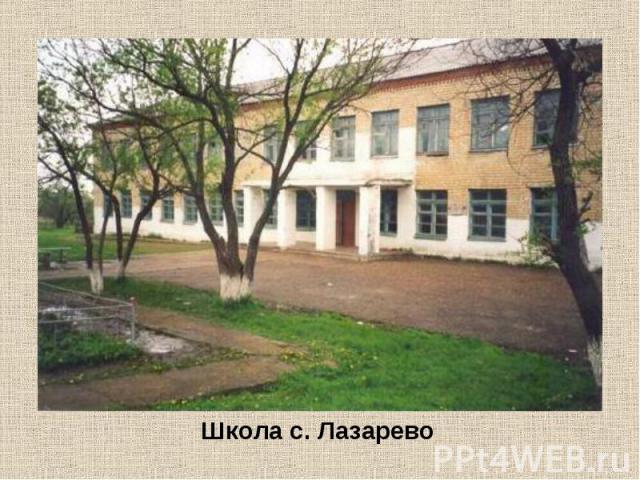 Школа с. Лазарево