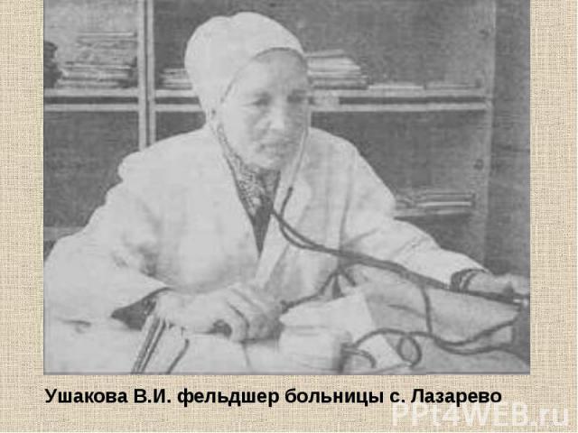 Ушакова В.И. фельдшер больницы с. Лазарево