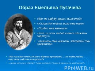 Образ Емельяна Пугачева «Век не забуду ваших милостей» «Век не забуду ваших мило