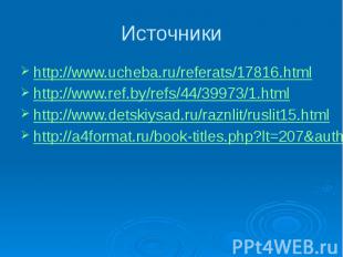 Источники http://www.ucheba.ru/referats/17816.html http://www.ucheba.ru/referats
