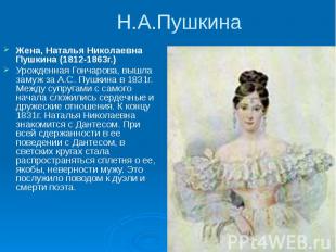 Н.А.Пушкина Жена, Наталья Николаевна Пушкина (1812-1863г.) Жена, Наталья Николае
