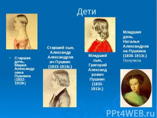 Дети Старшая дочь, Мария Александ ровна Пушкина (1832- 1919г.) Старший сын, Алек
