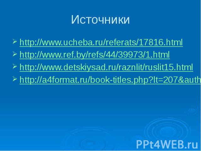 Источники http://www.ucheba.ru/referats/17816.html http://www.ucheba.ru/referats/17816.html http://www.ucheba.ru/referats/17816.html http://www.ref.by/refs/44/39973/1.html http://www.ref.by/refs/44/39973/1.html http://www.ref.by/refs/44/39973/1.html…