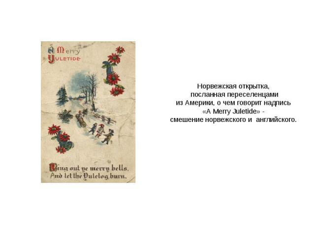 Норвежская открытка, посланная переселенцами из Америки, о чем говорит надпись «A Merry Juletide» - смешение норвежского и английского.