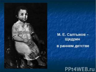 М. Е. Салтыков – Щедрин в раннем детстве