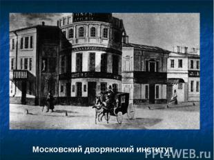 Московский дворянский институт