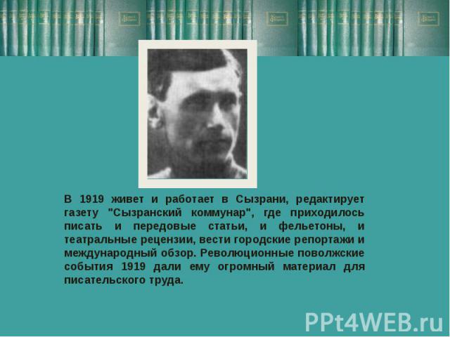 В 1919 живет и работает в Сызрани, редактирует газету 