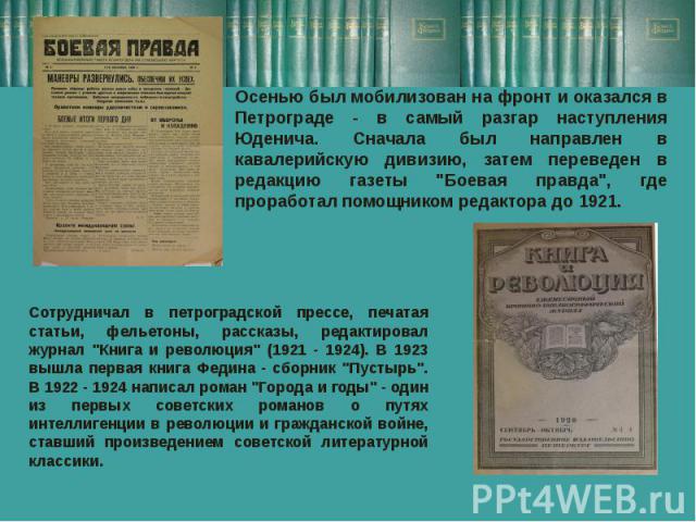 Сотрудничал в петроградской прессе, печатая статьи, фельетоны, рассказы, редактировал журнал 